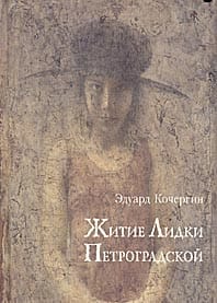 The Life of Lidka Petrogradskaya