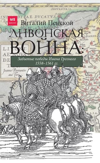 Livonijas karš: Ivana Bargā aizmirstās uzvaras 1558–1561