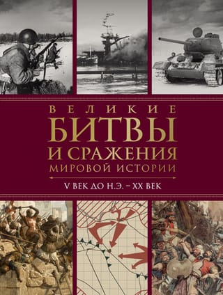 Великие битвы и сражения мировой истории. V век до н.э. - XX век