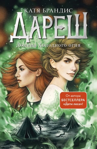 Daresh. Valley of the Cold Fire