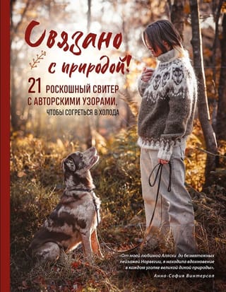 Savienojumā ar dabu! 21 grezns džemperis ar dizaineru rakstiem, kas sildīs aukstumā.