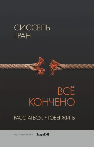 Все кончено. Расстаться, чтобы жить
