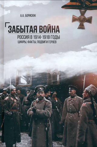 Aizmirstais karš. Krievija 1914.–1918. gadā. Fakti, skaitļi un varoņdarbi.