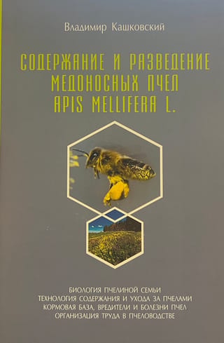 Содержание и разведение медоносных пчел Apis Melifera L.