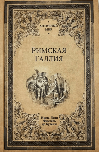 Римская Галлия
