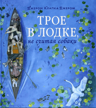Трое в лодке, не считая собаки