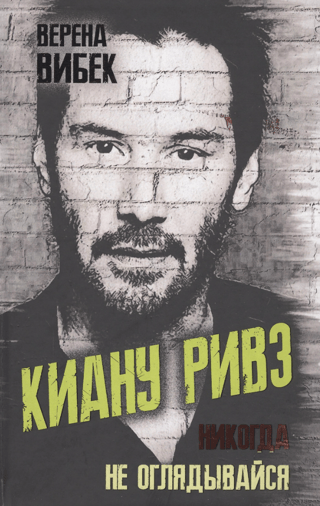 Киану Ривз. Никогда не оглядывайся