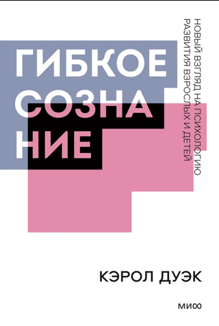 Гибкое сознание. Новый взгляд на психологию развития взрослых и детей