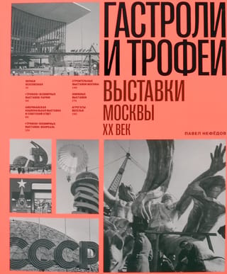 Ekskursijas un trofejas. Maskavas izstādes. 20. gadsimts