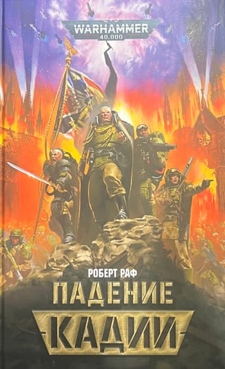 The Fall of Cadia