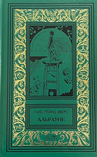 Альрауне
