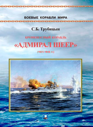 Броненосный корабль «Адмирал Шеер» 1931-1945