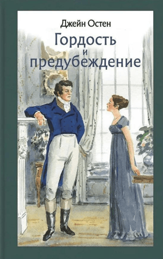 Гордость и предубеждение