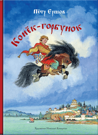 The Little Humpbacked Horse