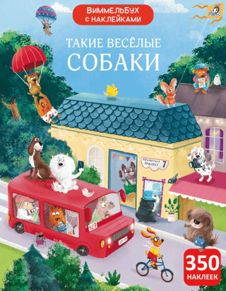 Виммельбух с наклейками. Такие веселые собаки
