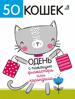 50 cats. Dress them up with a marker or pencil.