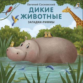 Дикие животные. Загадки-рифмы