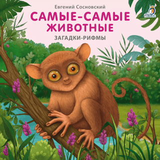 Самые-самые животные. Загадки-рифмы
