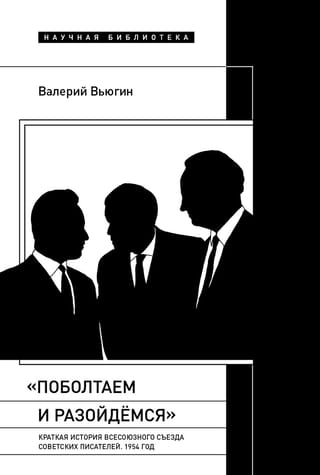 «Поболтаем и разойдемся»: Краткая история Второго Всесоюзного съезда советских писателей. 1954 год