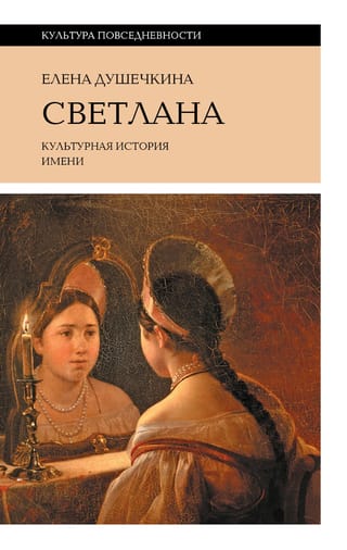 Svetlana. Cultural history of the name