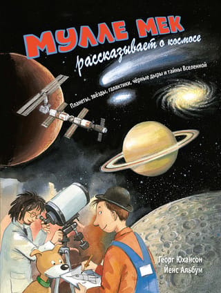 Мулле Мек рассказывает о космосе. Планеты, звезды, галактики, черные дыры и тайны Вселенной