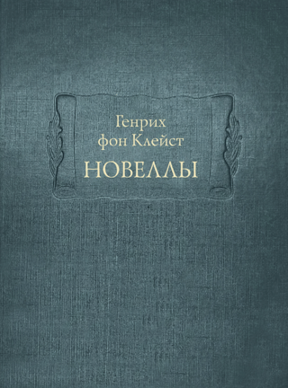 Новеллы