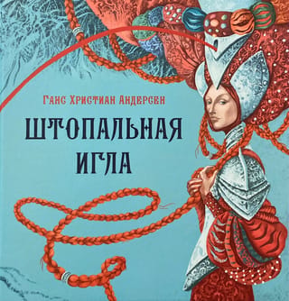 Штопальная игла