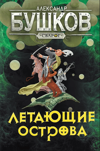 Svarog. Flying Islands