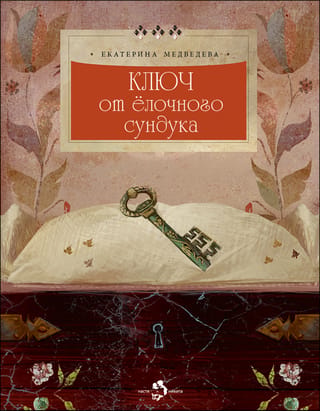 Ключ от елочного сундука