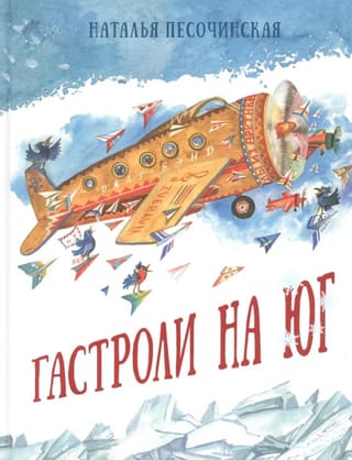 Гастроли на юг