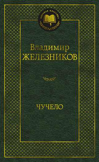 Чучело. Повести
