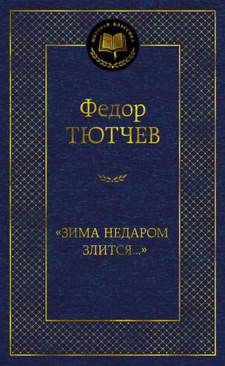 "Ziema ir dusmīga kāda iemesla dēļ..."