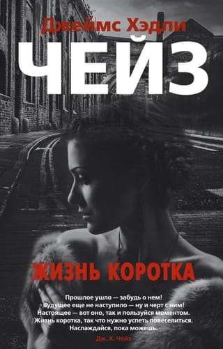 Жизнь коротка