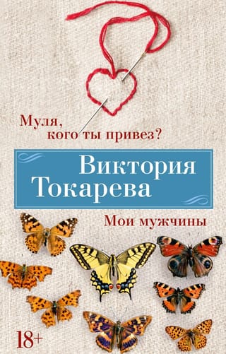 Mulja, ko tu esi atvedusi? Manus vīrus. Stāsti, novele, intervija