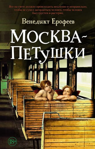 Moscow – Petushki