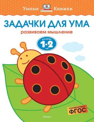 Задачки для ума. 1-2 года