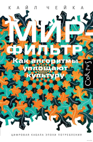 Мир-фильтр. Как алгоритмы упрощают культуру
