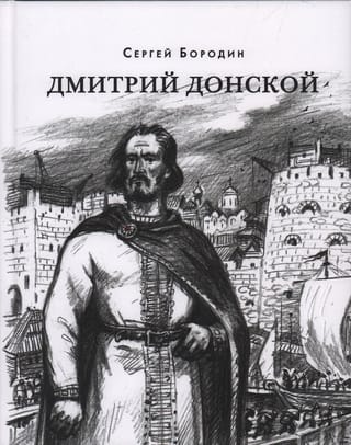 Дмитрий Донской