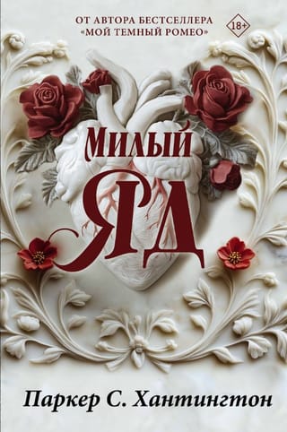 Милый яд