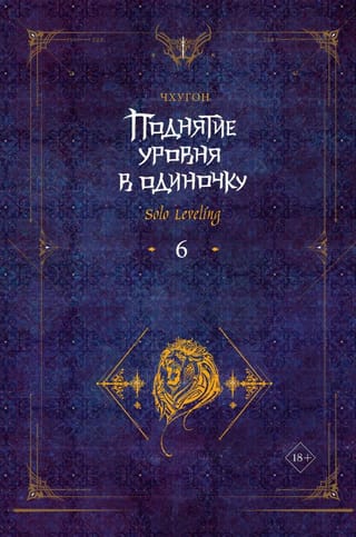 Поднятие уровня в одиночку. Solo Leveling. Книга 6