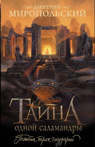 Тайна одной саламандры