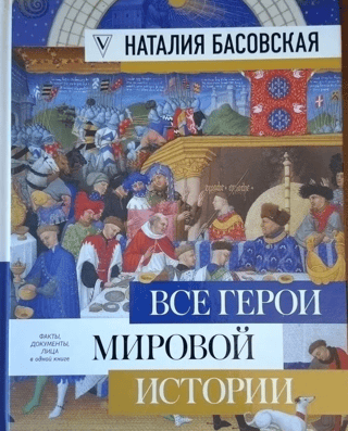 All heroes of world history