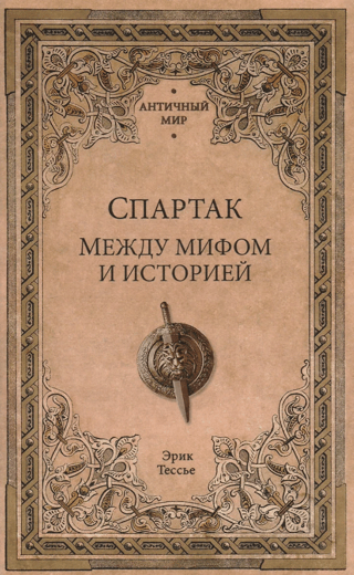 Spartacus: Between Myth and History