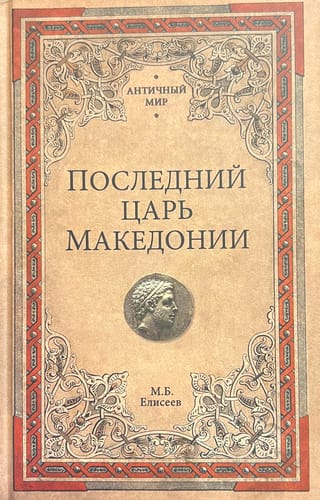 Последний царь Македонии