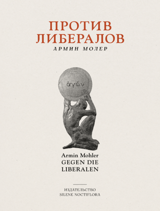 Против либералов