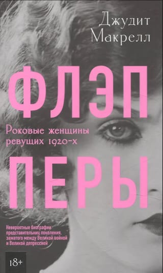 Flappers: Femme Fatales no rēcošajiem 20. gs. divdesmitajiem gadiem