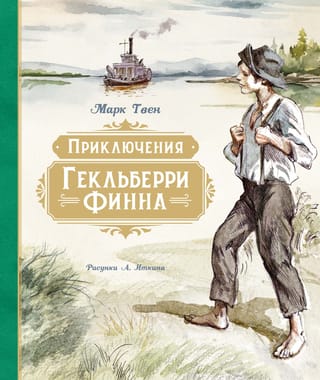 Heklberija Fina piedzīvojumi