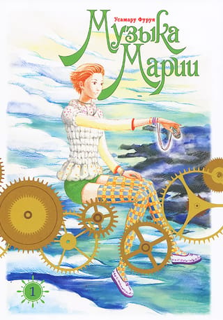 Marijas mūzika. 1. sējums