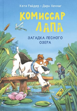 Комиссар Лапа. Загадка лесного озера