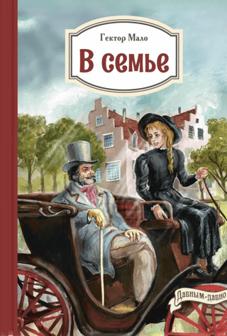 В семье